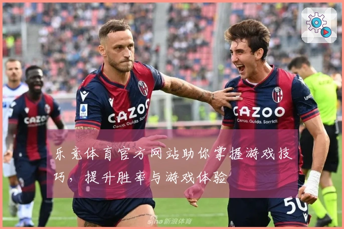 乐竞体育官方网站助你掌握游戏技巧，提升胜率与游戏体验